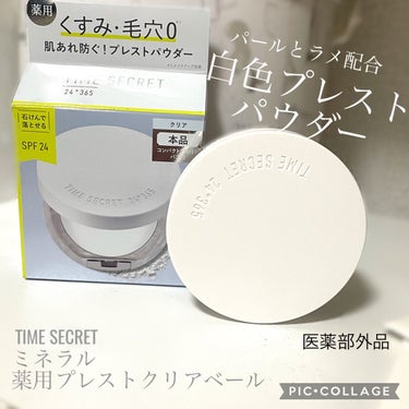 ミネラル 薬用プレストクリアベール/TIME SECRET/プレストパウダーを使ったクチコミ（1枚目）