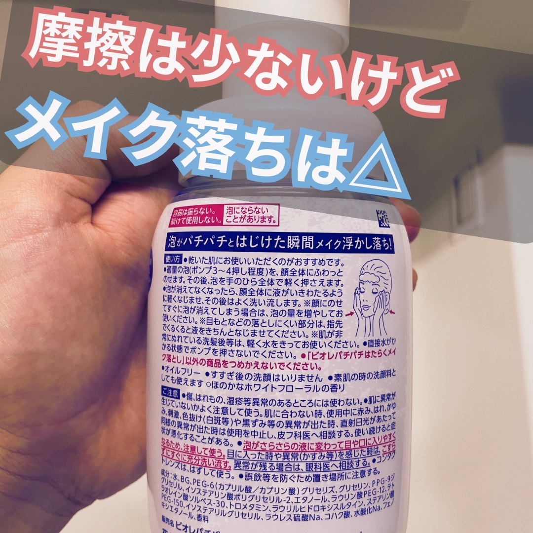パチパチはたらくメイク落とし 本体(210ml)/ビオレ/クレンジングウォーターを使ったクチコミ（2枚目）