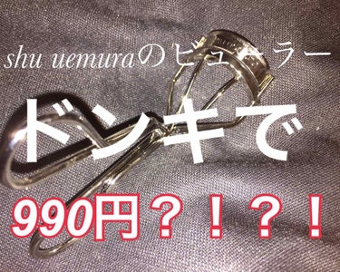 き！い！て！く！だ！さ！い！
き！の！う！な！ん！と！
ど！ん！き！で！
shu uemura！の！ビューラー！が！
💥990円💥で！
売ってたんです〜〜〜！！！！

なんでだろうっておもって偽物なのか