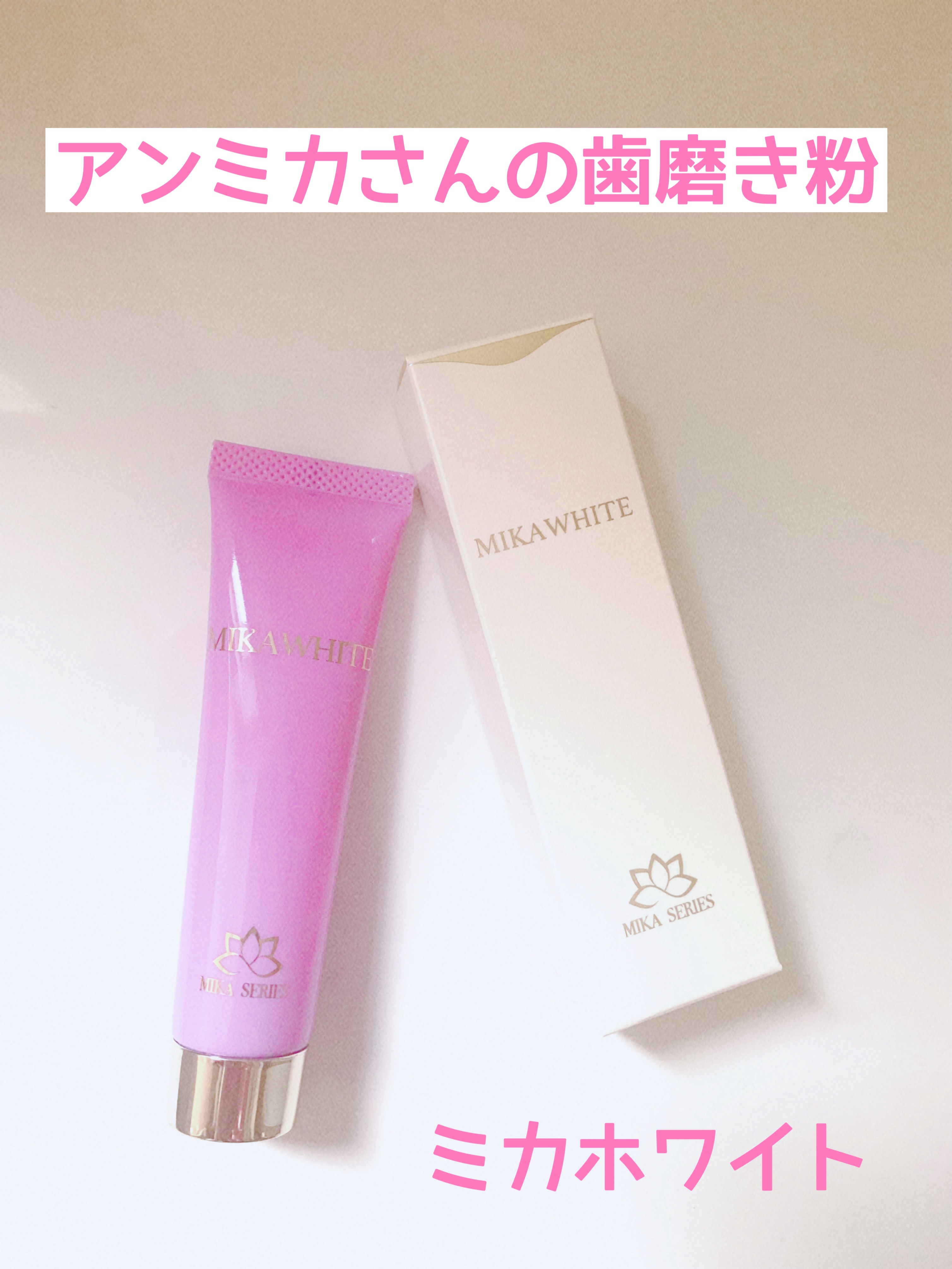 ミカホワイト/ミカホワイト/歯磨き粉を使ったクチコミ（1枚目）