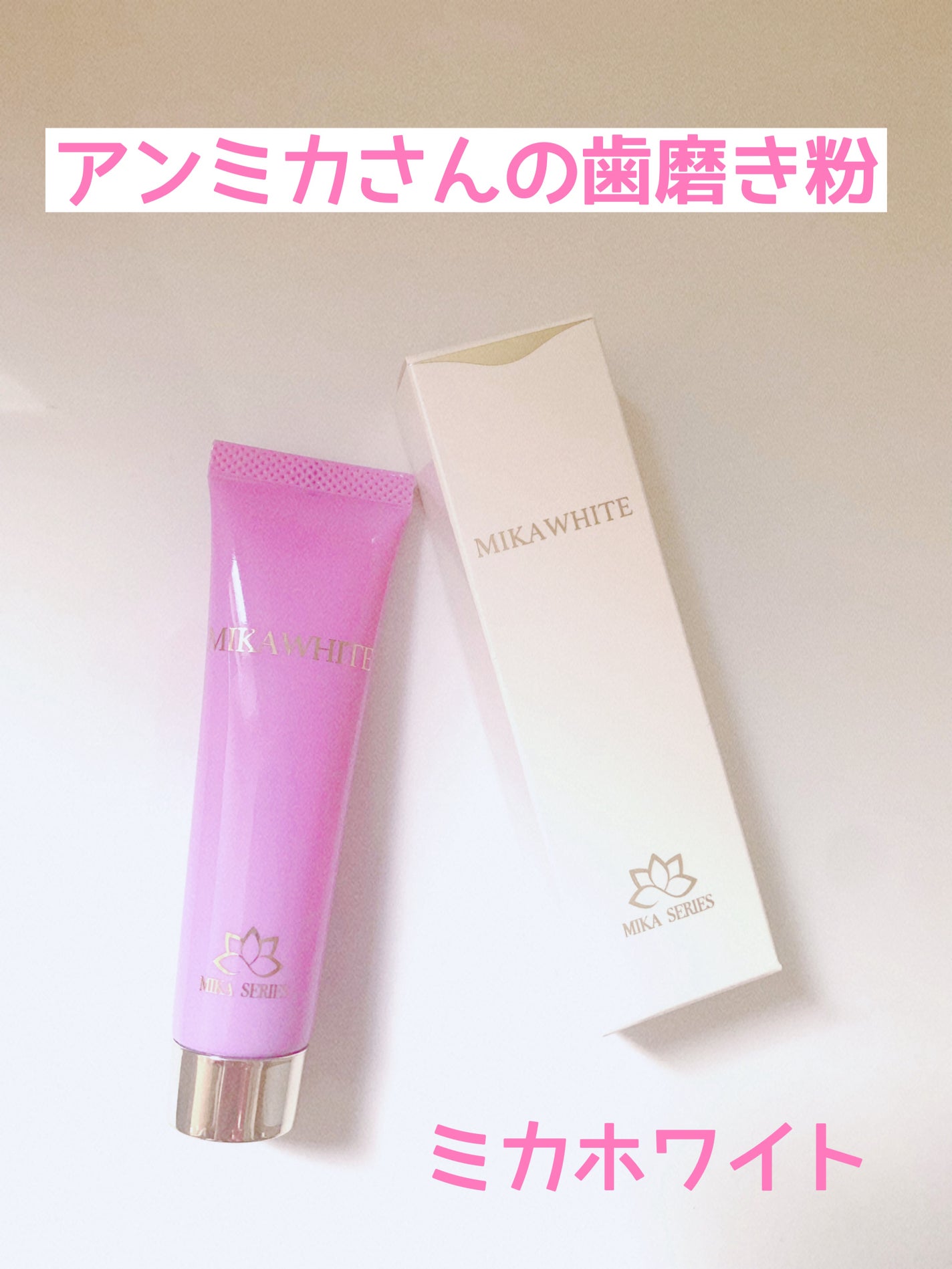 ミカホワイト/ミカホワイト/歯磨き粉を使ったクチコミ(1枚目)