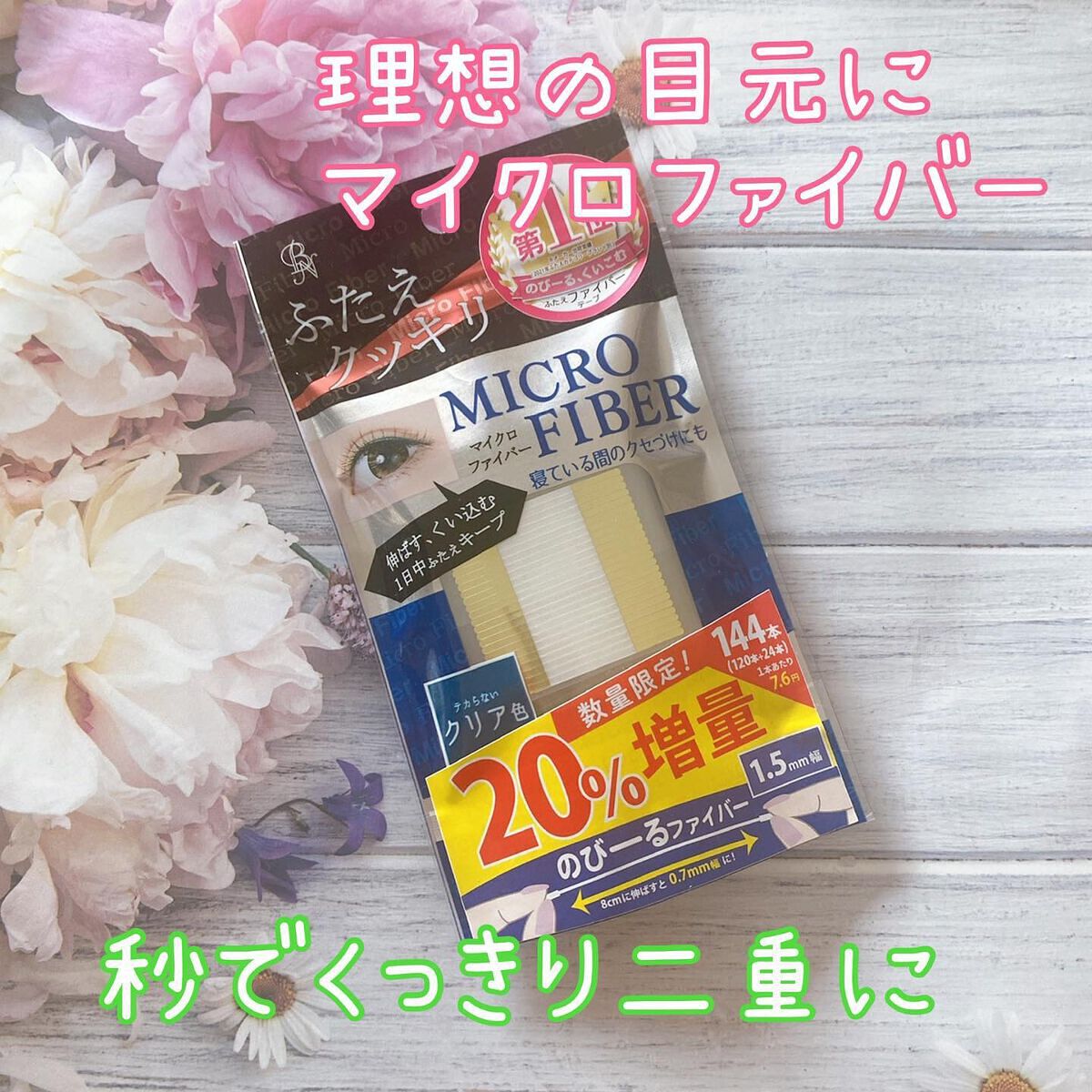 マイクロファイバー /ビー・エヌ/二重まぶた用アイテムを使ったクチコミ(1枚目)