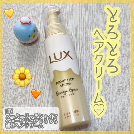 スーパーリッチシャイン ダメージリペア とろとろ補修ヘアクリーム/LUX/アウトバストリートメントを使ったクチコミ(1枚目)