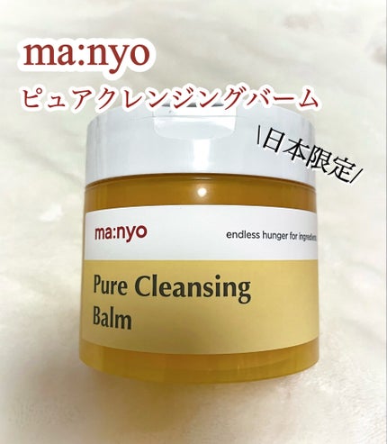 ピュアクレンジングバーム/manyo/クレンジングバームを使ったクチコミ(1枚目)