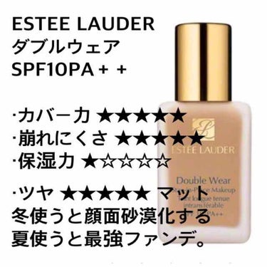 ダブル ウェア ステイ イン プレイス メークアップ /ESTEE LAUDER/リキッドファンデーションを使ったクチコミ（3枚目）