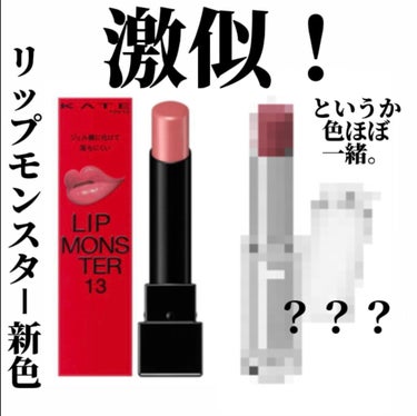 ♡ on LIPS 「【リップモンスター新色13AM3:00の微酔に激似のプチプラリ..」（1枚目）