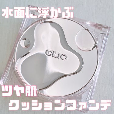 キル カバー ハイ グロウ クッション/CLIO/クッションファンデーションを使ったクチコミ（1枚目）