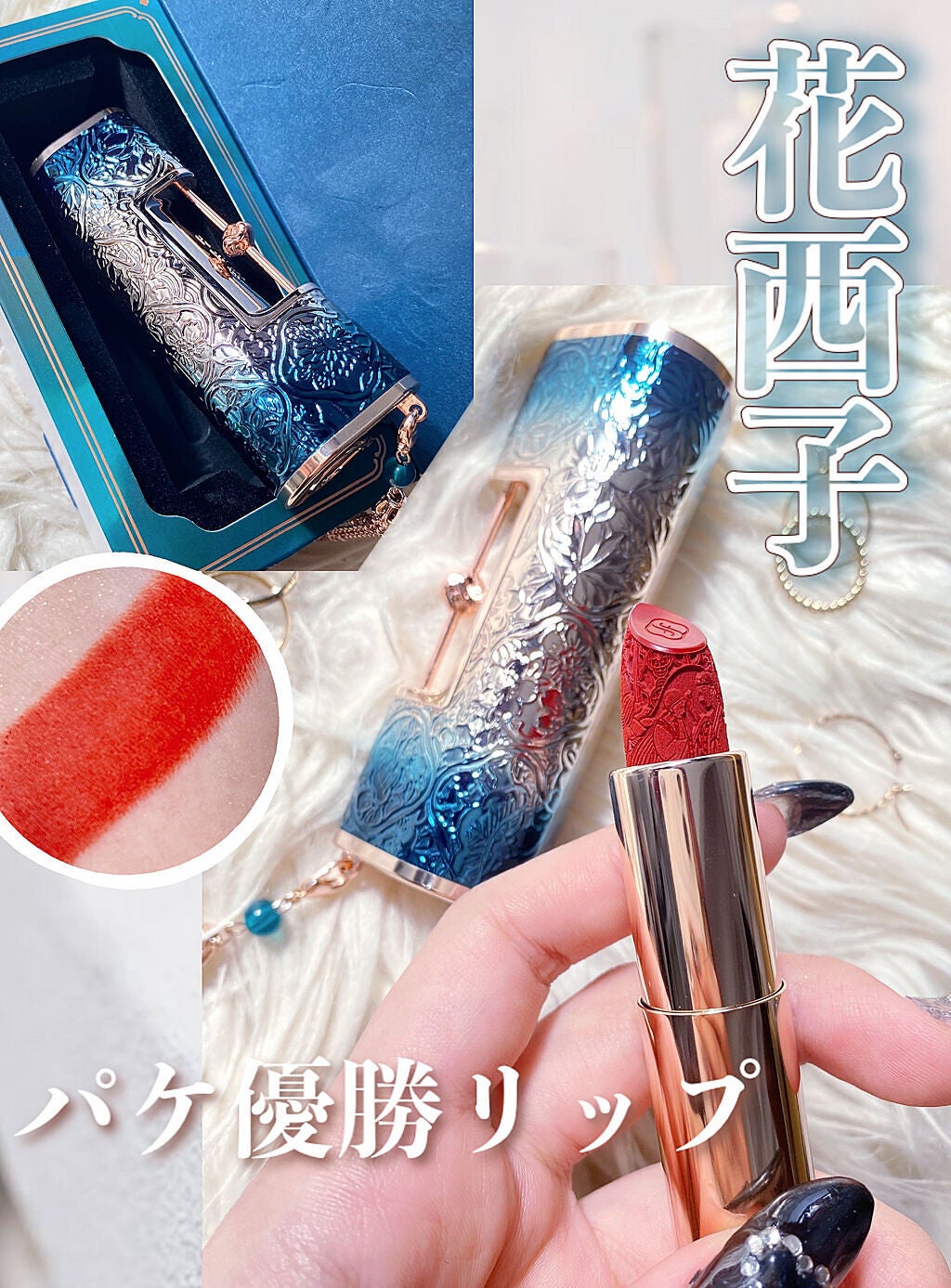 百花同心錠 彫刻リップ/花西子/口紅を使ったクチコミ(1枚目)