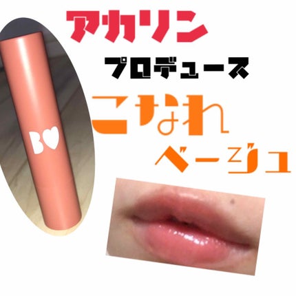 つやぷるリップR/b idol/口紅を使ったクチコミ(1枚目)