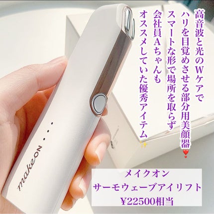 サーモウェイブアイリフト/Makeon/美顔器・マッサージを使ったクチコミ(2枚目)