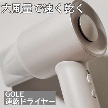 ドライヤー 速乾/Gole/ドライヤーを使ったクチコミ（1枚目）