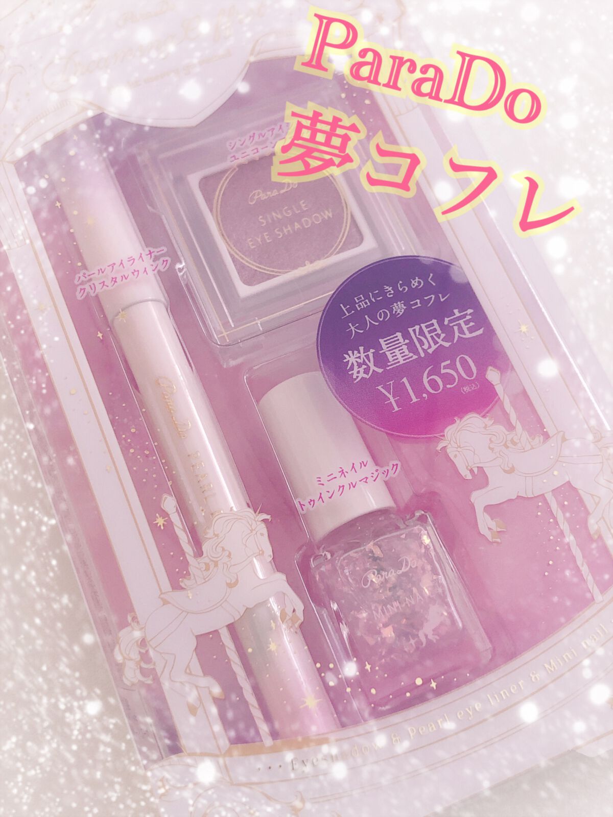 ドリーミングコフレ/パラドゥ/メイクアップキットを使ったクチコミ(1枚目)