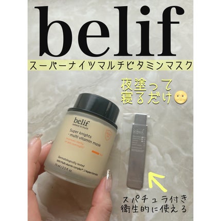 スーパーナイツ ビタミンマスク/belif/フェイスクリームを使ったクチコミ(1枚目)