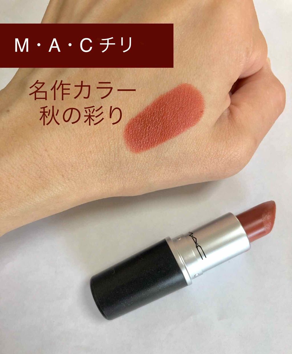 リップスティック/M・A・C/口紅を使ったクチコミ(1枚目)