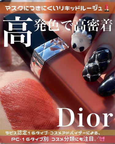 Dior ルージュ ディオール フォーエヴァー リキッドのクチコミ「🍁イエベ秋におすすめマットリップ🍁
 
#Dior #ディオール

#ルージュディオールフォー.....」（1枚目）