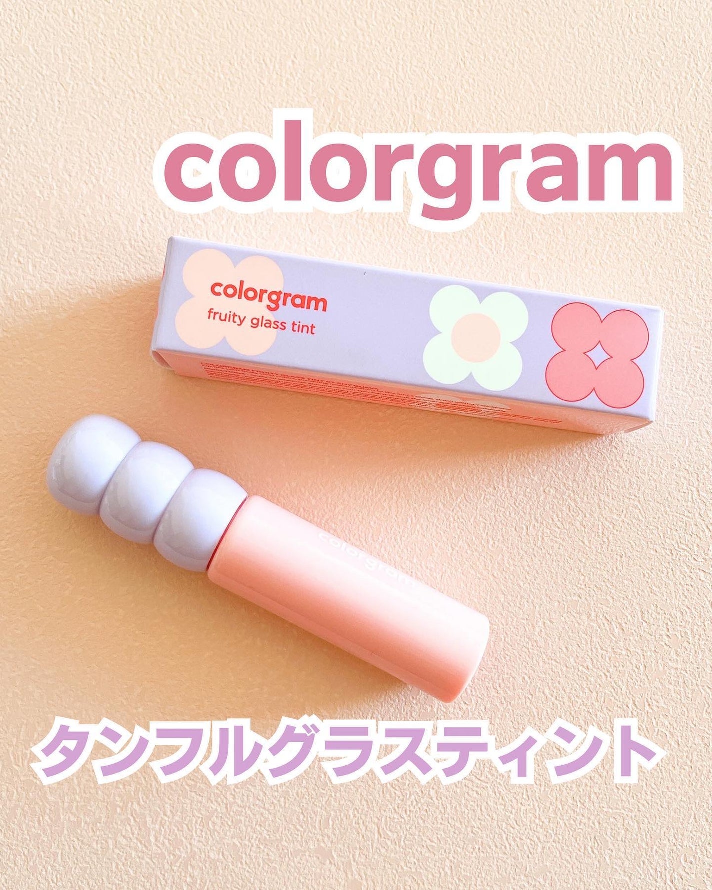 タンフルグラスティント/Colorgram/リップティントを使ったクチコミ(1枚目)