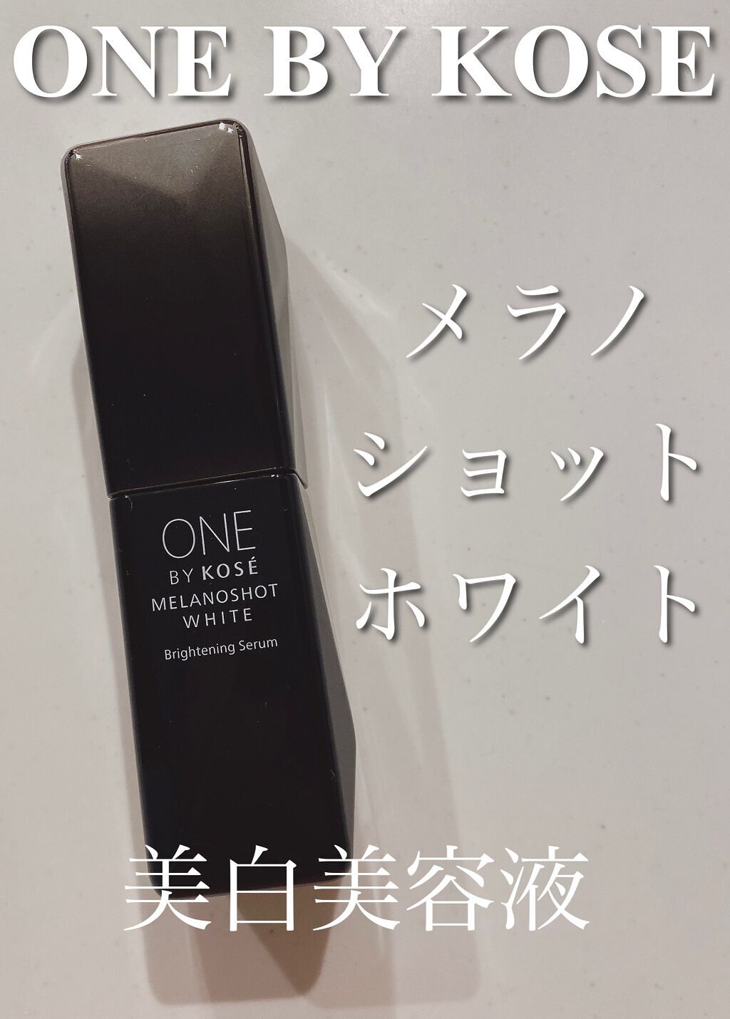 メラノショット ホワイト D/ONE BY KOSE/美容液を使ったクチコミ（1枚目）
