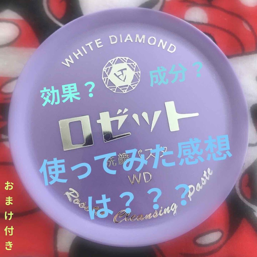 ロゼット洗顔パスタ ホワイトダイヤ/ロゼット/洗顔フォームを使ったクチコミ(1枚目)