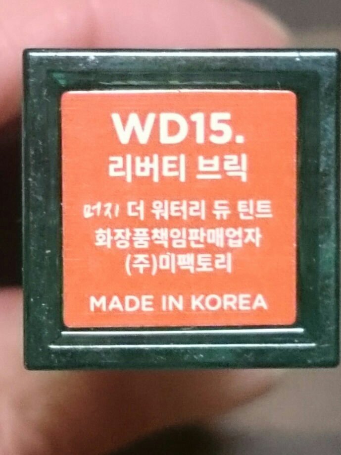 ザ ウォータリー デュー ティント シーズン3 WD15. リバティーブリック/MERZY/リップティントを使ったクチコミ（2枚目）