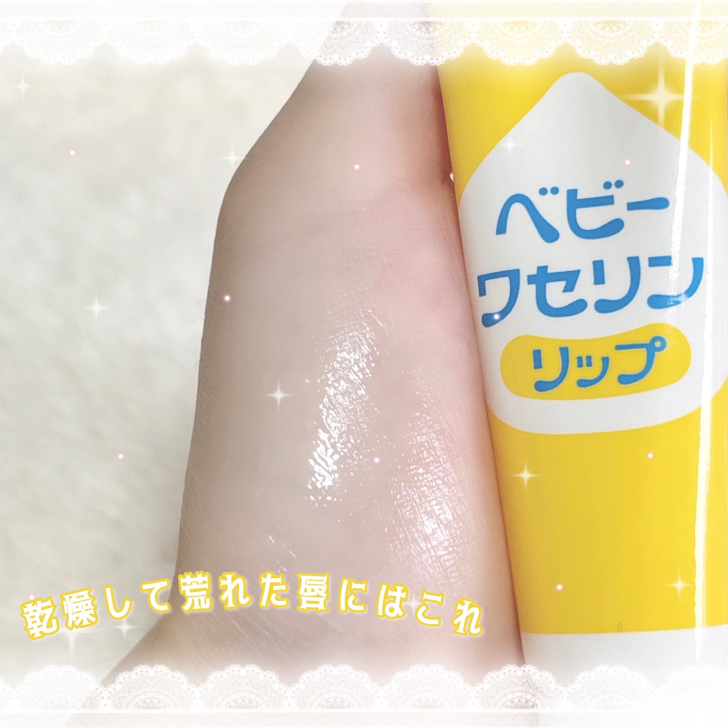 ベビーワセリンリップ/健栄製薬/リップクリームを使ったクチコミ(1枚目)