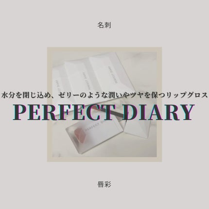 PERFECT DIARY (パーフェクトダイアリー) READ ME フローティングライト リップグロス/PERFECT DIARY/リップグロスを使ったクチコミ(1枚目)