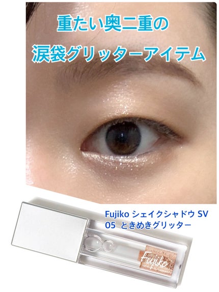 シェイクシャドウSV/Fujiko/リキッドアイシャドウを使ったクチコミ(1枚目)