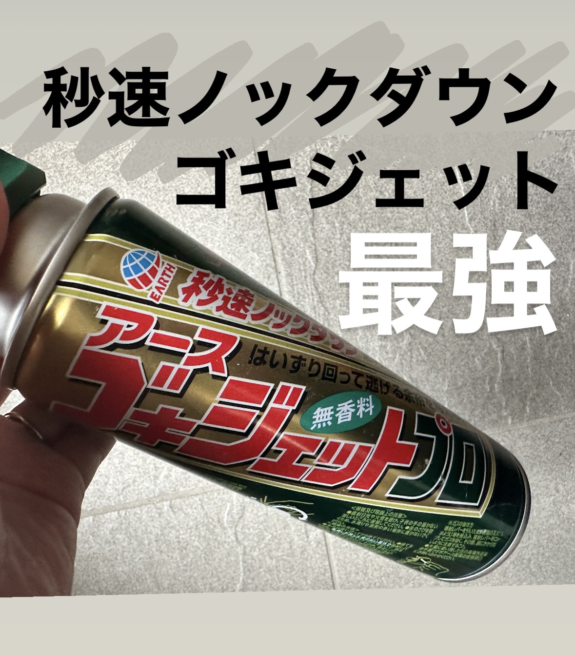 ゴキジェットプロ/アース製薬/その他を使ったクチコミ（1枚目）