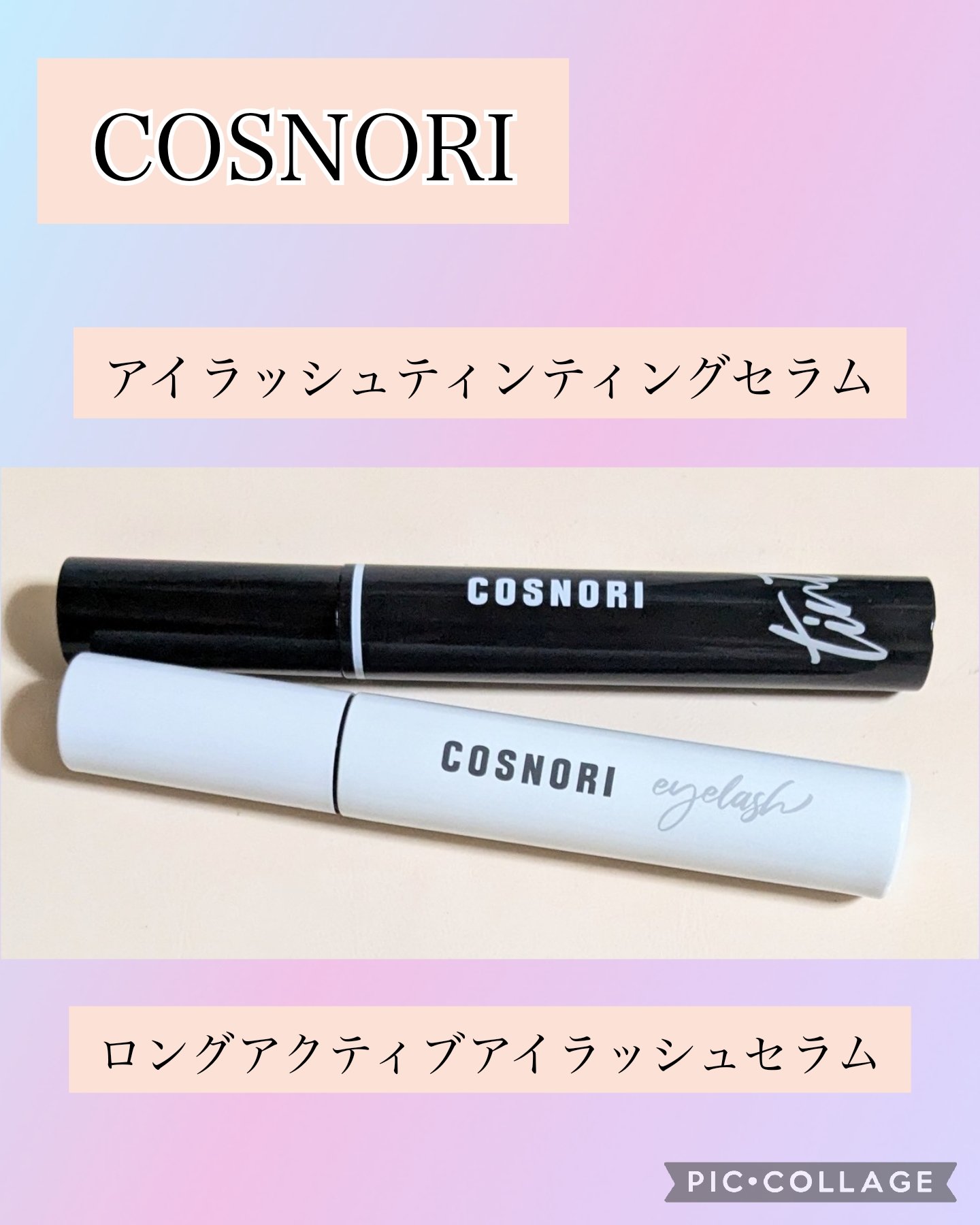 ロングアクティブアイラッシュセラム/COSNORI/まつげ美容液を使ったクチコミ（1枚目）
