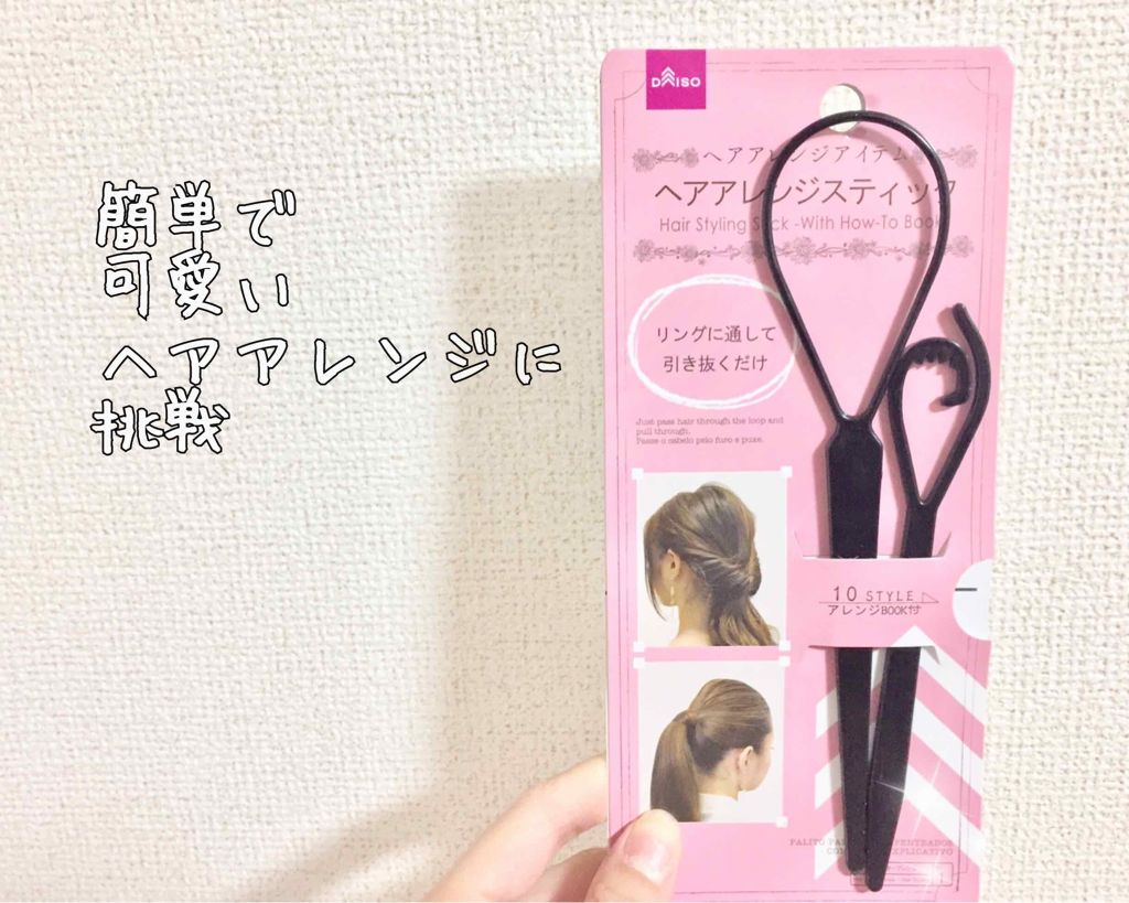 ヘアアレンジスティック/DAISO/ヘアケアグッズを使ったクチコミ(1枚目)