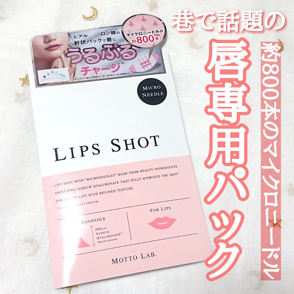 LIPS SHOT/MOTTO LAB./リップマスクを使ったクチコミ（1枚目）