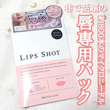 LIPS SHOT/MOTTO LAB./リップケア・リップクリームを使ったクチコミ（1枚目）