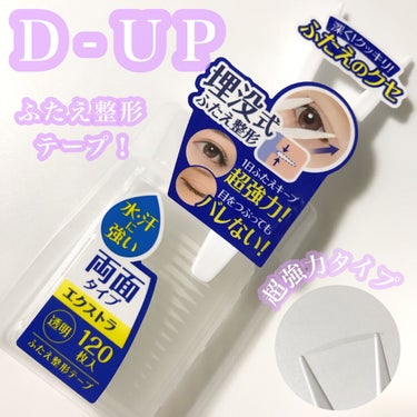 ワンダーアイリッドテープ Extra/D-UP/二重まぶた用アイテムを使ったクチコミ（1枚目）