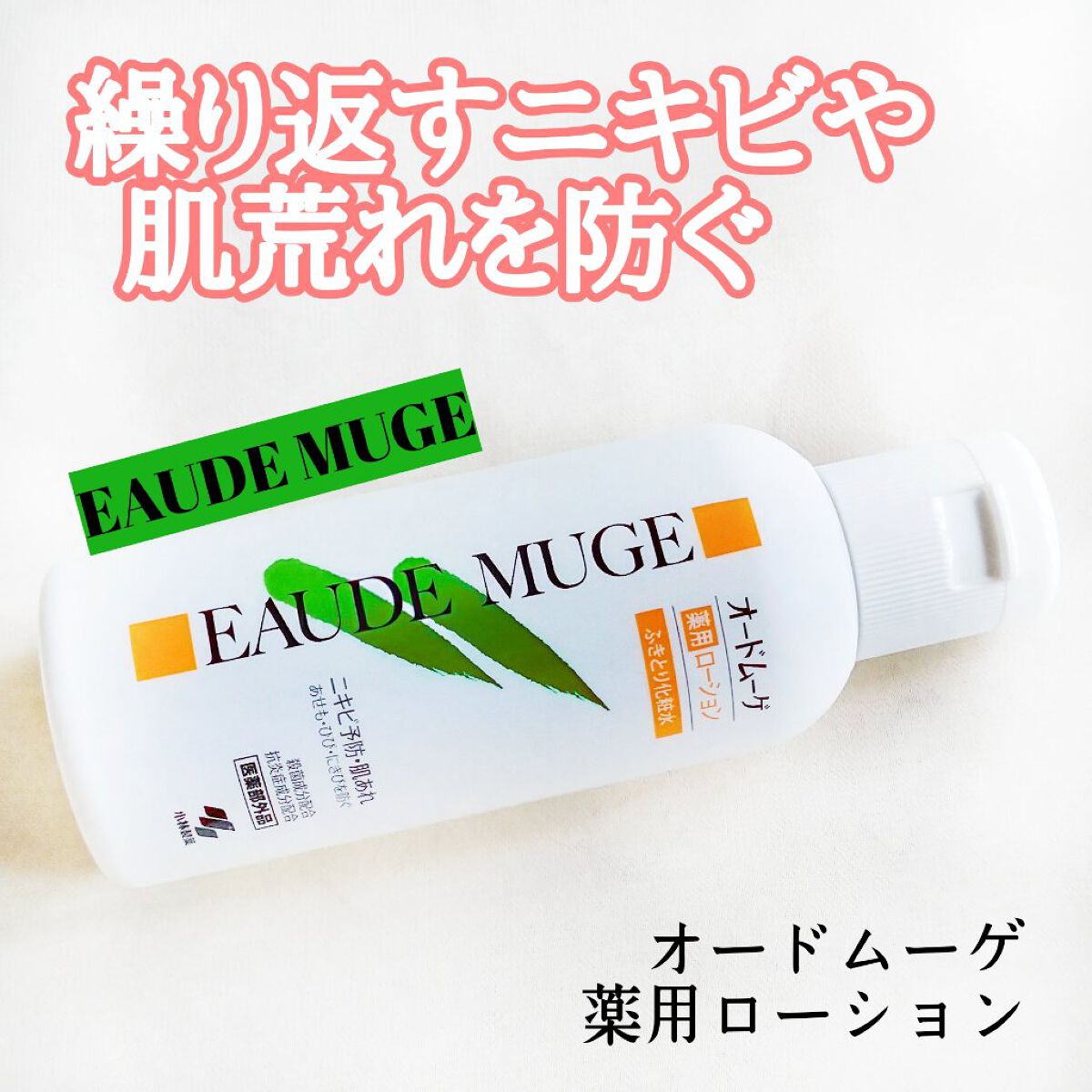 オードムーゲ 薬用ローション(ふきとり化粧水)/オードムーゲ/拭き取り化粧水を使ったクチコミ(1枚目)