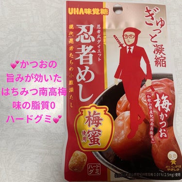 UHA味覚糖 忍者めし　梅かつお味のクチコミ「UHA味覚糖　忍者めし💕　梅かつお💕
ハードグミ💕　内容量:20g　税抜き100円

忍者式ダ.....」（1枚目）