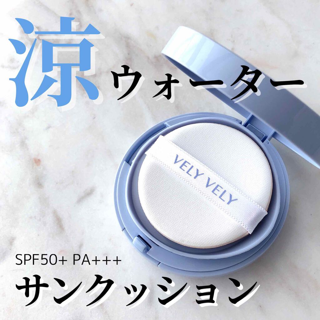 グラシアルウォーターサンクッション/VELY VELY/クッションファンデーションを使ったクチコミ（1枚目）