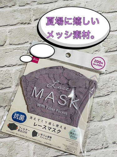 洗えてくり返し使える レースマスク/DAISO/マスクを使ったクチコミ（1枚目）