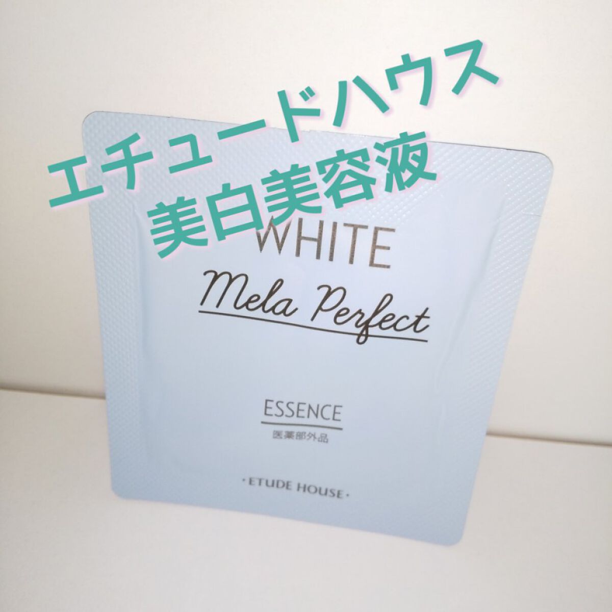 ホワイトメラパーフェクト エッセンス/ETUDE/美容液を使ったクチコミ（1枚目）