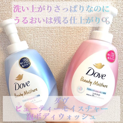 ビューティーモイスチャー 泡ボディウォッシュ つややか/ダヴ/ボディソープを使ったクチコミ(1枚目)