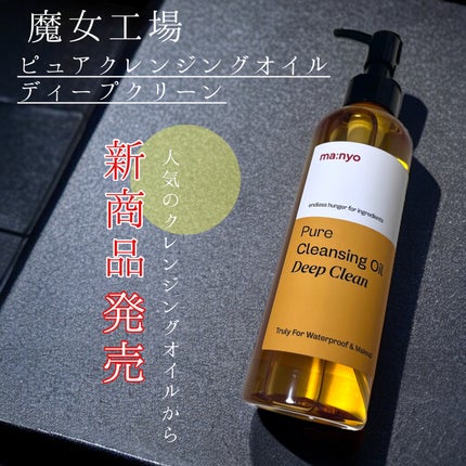 ピュアクレンジングオイル ディープクリーン/manyo/オイルクレンジングを使ったクチコミ(1枚目)
