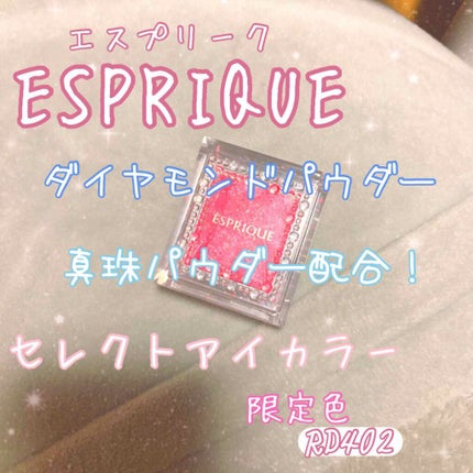 セレクト アイカラー N/ESPRIQUE/単色アイシャドウを使ったクチコミ(1枚目)