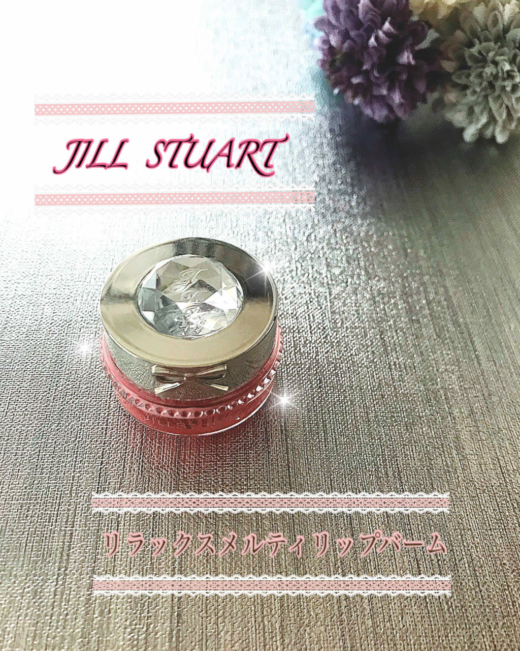 ジルスチュアート リラックス メルティ リップバーム/JILL STUART/リップケアを使ったクチコミ（1枚目）