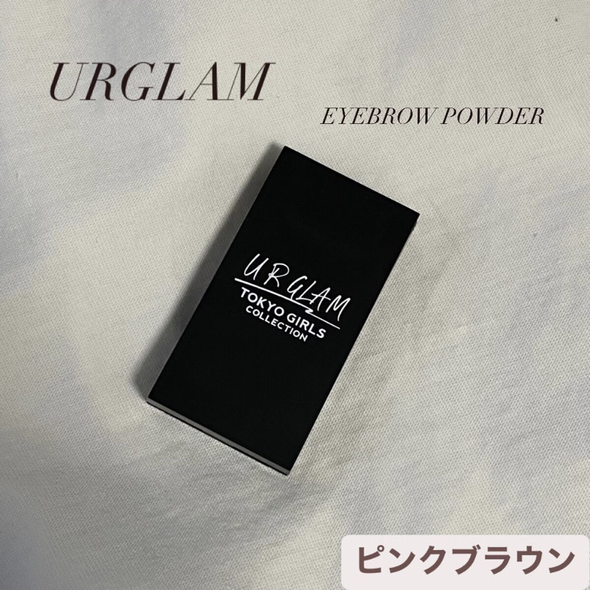 ピンクメイクに合うピンク眉に🎀➰

こんにちは🌞

今回はピンクメイクに合うアイブロウパウダーを見つけたので紹介していこうと思います！！

それではスタート📢

U R GLAM
EYEBROW POWDER

このアイブロウパウダー