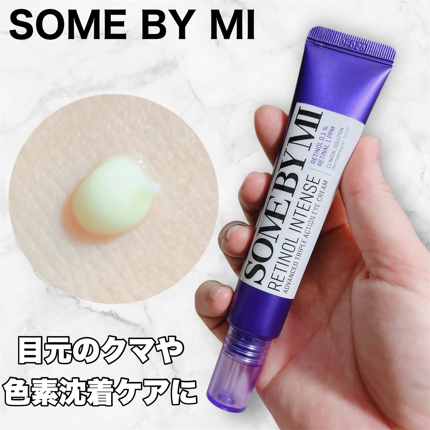 レチノールインテンシブ アドバンスドトリプルアクションアイクリーム/SOME BY MI/アイケア・アイクリームを使ったクチコミ(1枚目)