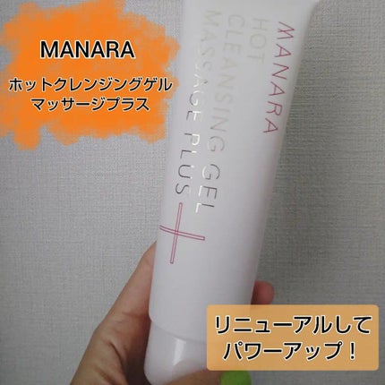 ホットクレンジングゲル マッサージプラス/マナラ/クレンジングジェルを使ったクチコミ(1枚目)