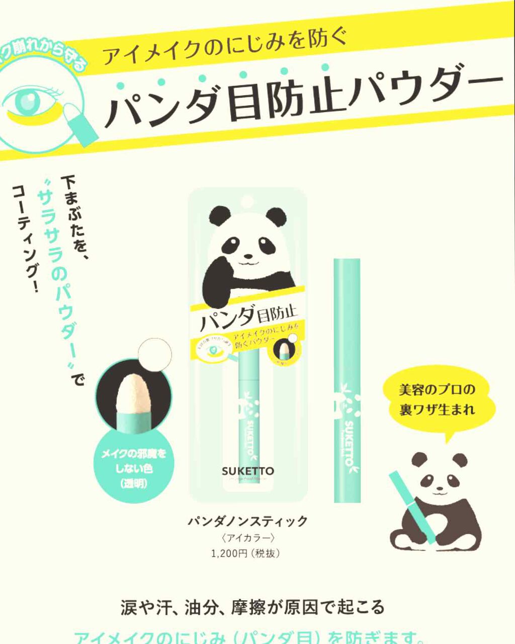 パンダノンスティック/SUKETTO/スティックアイシャドウを使ったクチコミ（2枚目）