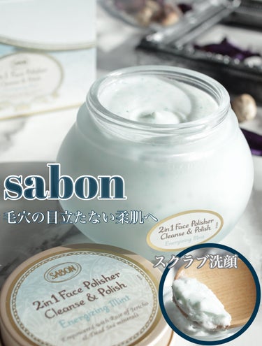 フェイスポリッシャー リフレッシング（ミント）/SABON/スクラブ・ゴマージュを使ったクチコミ（1枚目）