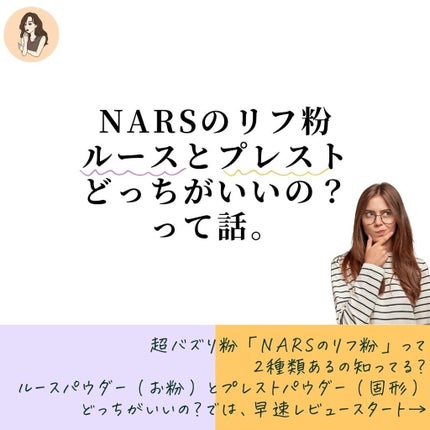 ライトリフレクティングセッティングパウダー プレスト N/NARS/プレストパウダーを使ったクチコミ(2枚目)