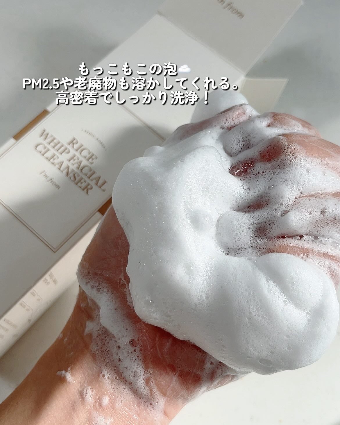 ライスホイップフェイシャルクレンザー/I'm from/洗顔フォームを使ったクチコミ(3枚目)