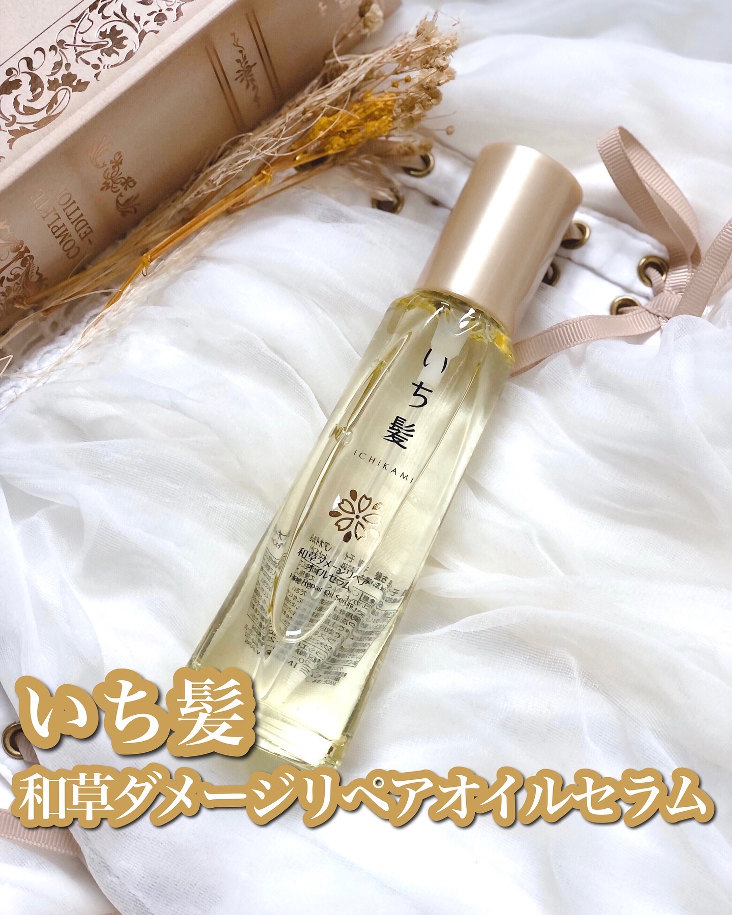 和草ダメージリペアオイルセラム/いち髪/ヘアオイルを使ったクチコミ（1枚目）