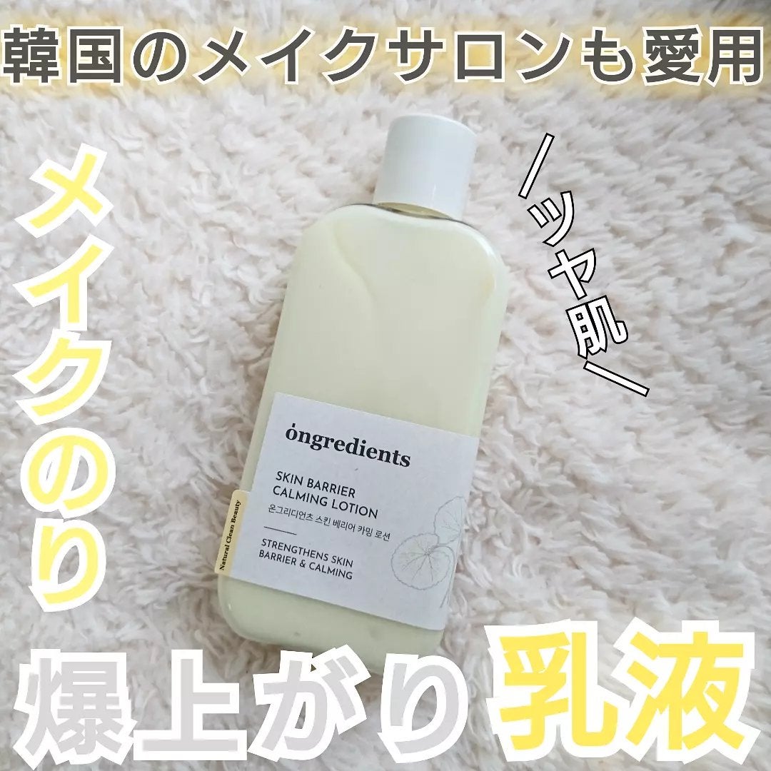 Skin Barrier Calming Lotion/Ongredients/乳液を使ったクチコミ(1枚目)